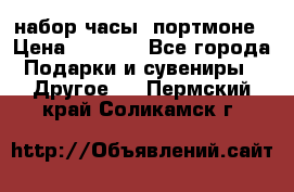 набор часы  портмоне › Цена ­ 2 990 - Все города Подарки и сувениры » Другое   . Пермский край,Соликамск г.